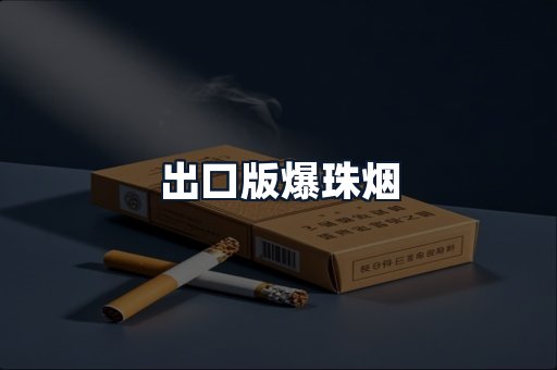 出口版爆珠烟
